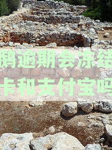 小鹅花钱逾期会影响支付宝吗：逾期处理、征信记录、扣款方式解析