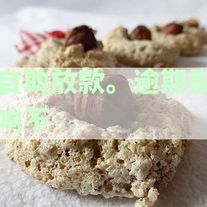 自助放款贷款期限及到期日期含义解析