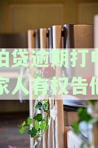 拍拍贷逾期打电话给家人有权告他吗是真的吗：涉及隐私与违法问题解析