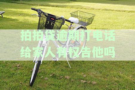 拍拍贷逾期被催债是否违法，如何应对通讯录被泄露问题
