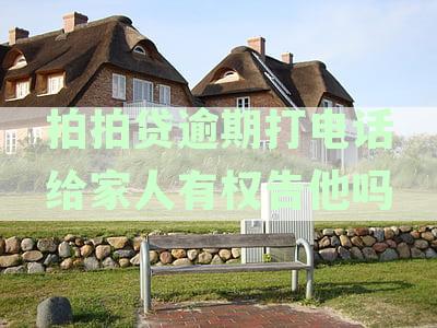 拍拍贷逾期会给谁打电话？详解逾期后通讯录是否会被联系及诉讼真相