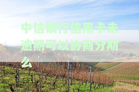 中信银行不给协商分期怎么办？投诉渠道及协商途径详解