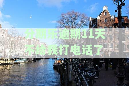 分期乐逾期10天不接电话会有何影响,多久会给紧急联系人打电话,逾期的后果和解决办法