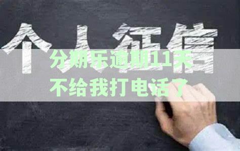 分期乐逾期30天不打电话了说要起诉，逾期三年未接电话会构成诈骗罪吗，停止催收后多久会给紧急联系人打电话