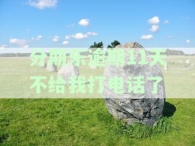 分期乐逾期11天会不会打电话给我爸妈?