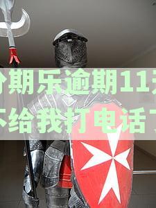 分期乐逾期11天不给我打电话了