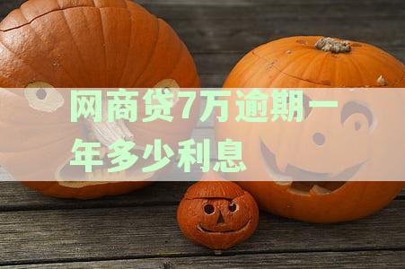 网商贷7万逾期一年说要坐牢是真的吗？怎么办？