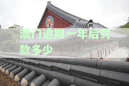 澳门逾期一年后罚款多少