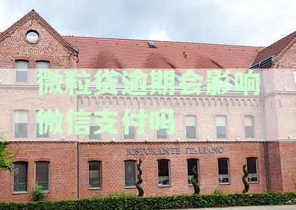 微粒贷逾期会影响微信支付吗安全吗：苹果、转账使用受影响吗