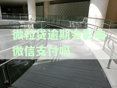 微粒贷欠款逾期会影响微信零钱使用吗？
