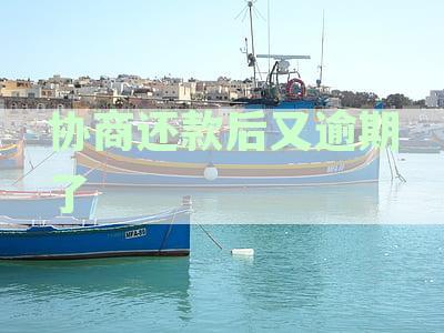 协商还款后又逾期了一天：影响、算逾期、后续处理