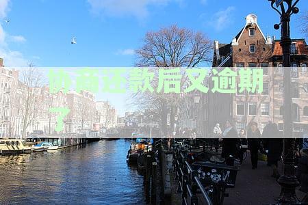 协商还款后又逾期了