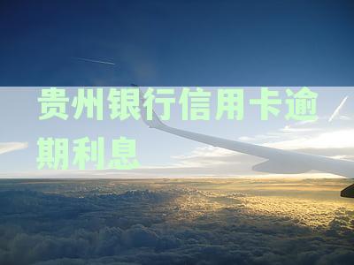 贵州银行信用卡逾期利息计算方式解析