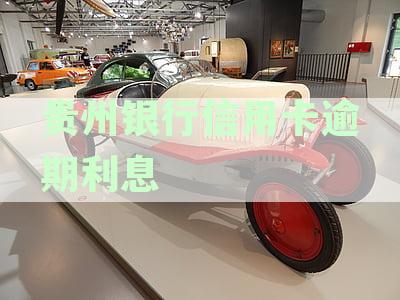 贵阳银行逾期后结清，征信更新时间，一天逾期还款是否上征信，逾期协商途径