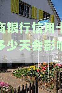 招商银行信用卡逾期多少天会影响征信