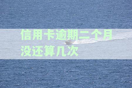 我信用卡逾期2个月该怎么办 浦发卡逾期两个月办理指南