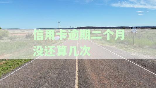 信用卡逾期两个月的影响与解决方法