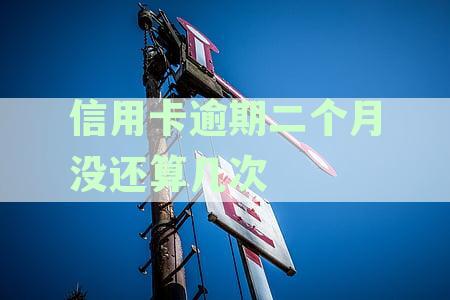 欠信用卡逾期2个月的影响与解决策略