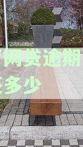 五万网贷逾期两年要还多少