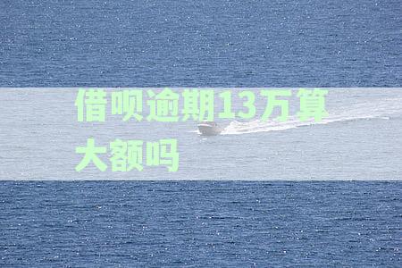借呗逾期13w上门催收可能性分析
