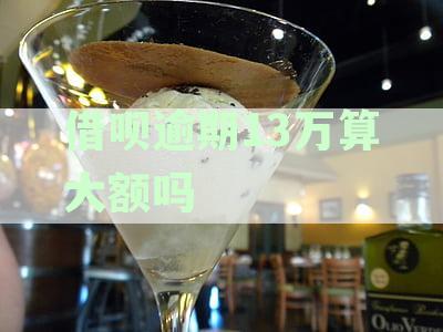 借呗逾期十几万两次协商未果，会被起诉或拍卖夫妻房子吗？