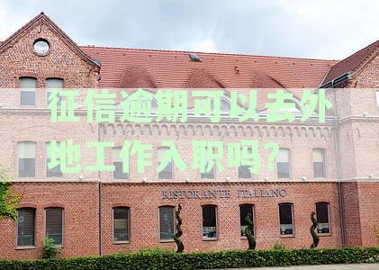 征信逾期可以去银行工作吗：影响、安全与贷款可能性