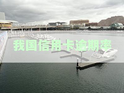 我国信用卡逾期率数据统计