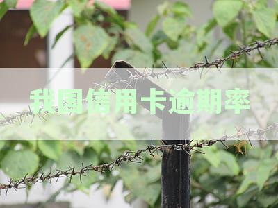我国信用卡逾期率是多少正常？