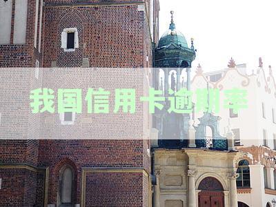我国信用卡逾期率达到多少是正常及高度预警标准