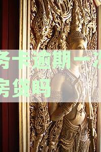 公务卡逾期一次可以房贷吗怎么还：逾期影响与还款策略解析