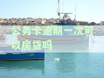公务卡有一次逾期申请贷款有影响吗：如何应对逾期影响