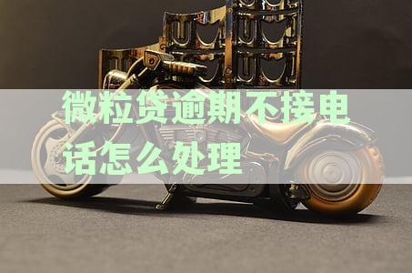 微粒贷逾期不接电话怎么处理好？多久爆通讯录，催收后果详解