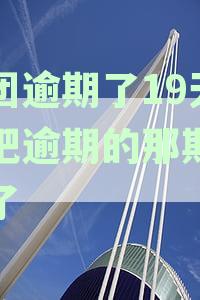 美团逾期19天还清后还能借款吗？逾期还款后再次借款条件