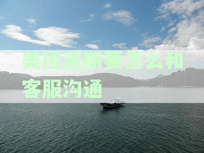 美团逾期怎么处理最好:解决方法与注意事全解析