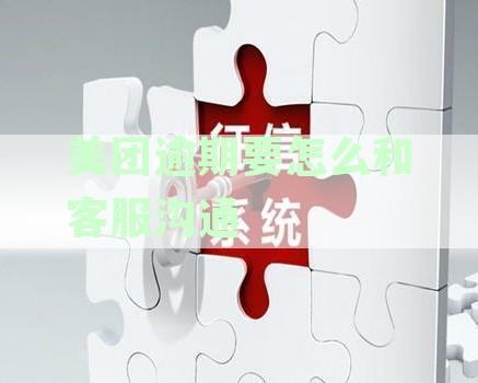 美团逾期要怎么和客服沟通