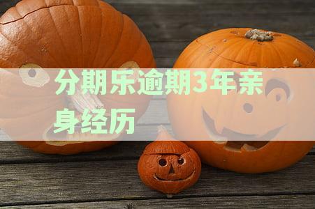 分期乐逾期317天,逾期金额3343元,法院会不会逮捕,借款人责任影响及解决途径分析