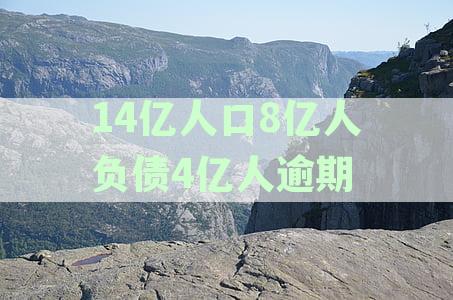14亿人口8亿人负债4亿人逾期