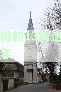 欠微粒13万逾期三年会被起诉吗？如何应对可能的起诉？