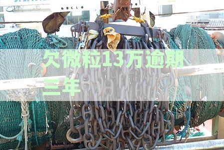 欠微粒13万逾期三年会影响微信吗？解决办法全解析