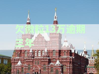 欠微粒13万逾期三年