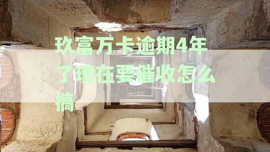 玖富万卡逾期了,现在起诉我,是真是假？逾期的后果与应对策略解析