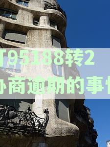 打95188转2协商逾期的事情真实吗？银行客服回应来了！