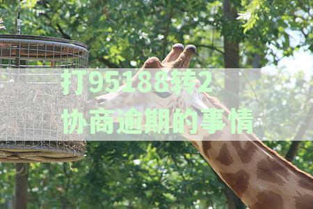 打95188转2协商逾期的事情