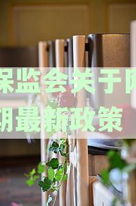 银保监会关于网贷逾期最新政策内容文件解读
