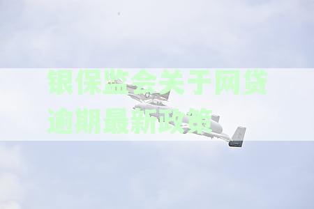银保监会关于网贷逾期最新政策