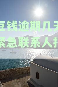 豆豆钱逾期第三天就会打电话给联系人催收？