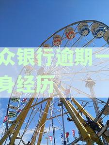 微众银行逾期一年亲身经历
