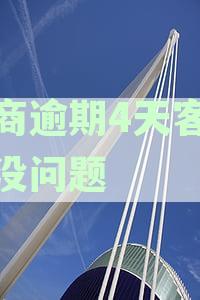 招商逾期4天客服说没问题怎么办：影响征信吗？