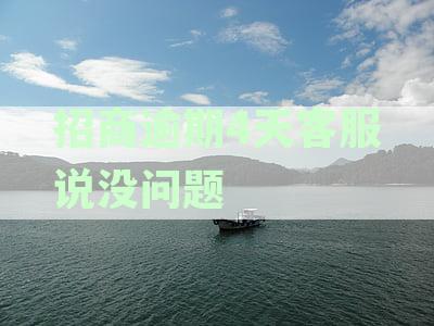 招商逾期4天客服说没问题怎么回事：客服回应不影响征信需电话确认吗