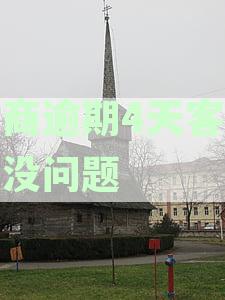 招商逾期四天客服说没问题，不影响征信，如何处理？